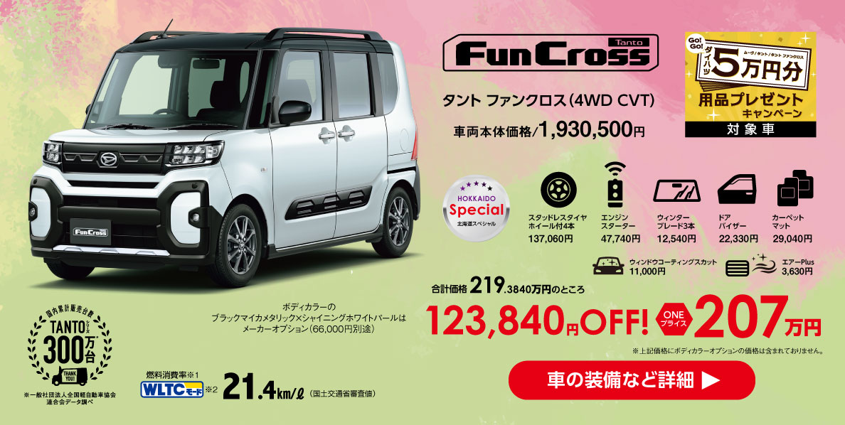 タント ファンクロス（4WD CVT）